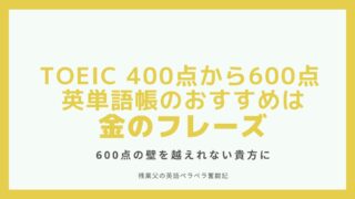 【TOEIC400点から600点】 超おすすめの「金のフレーズ」の効率的な使用方法を紹介！