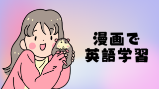 【超おすすめ！】英語が学べる漫画アプリはLangaku一択！