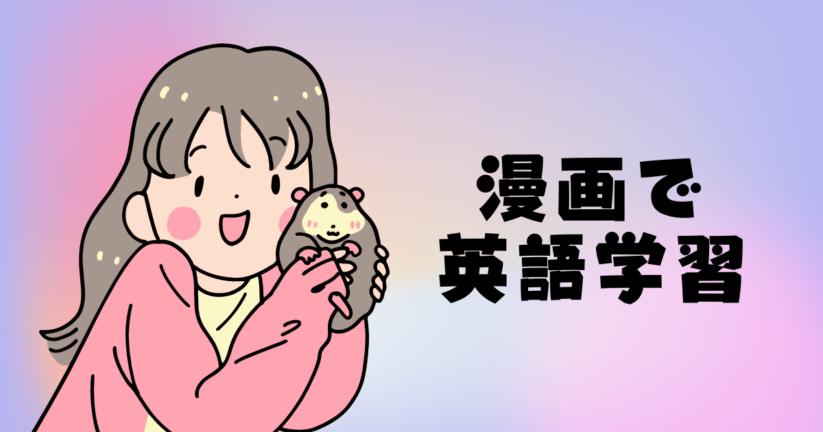 【超おすすめ！】英語が学べる漫画アプリはLangaku一択！