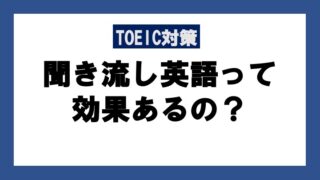 【効果ある？】聞き流し英語学習の効果の全て！【TOEICスコアを上げる秘訣！】